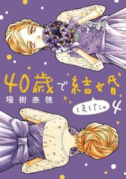 40歳で結婚しました 4巻 無料試し読みなら漫画 マンガ 電子書籍のコミックシーモア