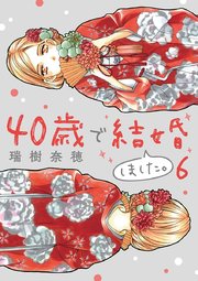 40歳で結婚しました 6巻 無料試し読みなら漫画 マンガ 電子書籍のコミックシーモア