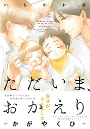 ただいま おかえり またあした 1巻 最新刊 ザ オメガバース プロジェクト コミックス いちかわ壱 無料試し読み なら漫画 マンガ 電子書籍のコミックシーモア