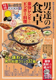 男たちの食卓 豪快レシピとビンボー料理 1巻 最新刊 思い出食堂 ぐる漫 おおつぼマキ 岩村俊哉 魚乃目三太 無料試し読みなら漫画 マンガ 電子書籍のコミックシーモア