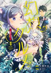 幻想グルメ 4巻 無料試し読みなら漫画 マンガ 電子書籍のコミックシーモア