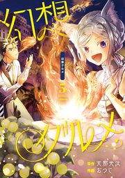 幻想グルメ 5巻 ガンガンonline ガンガンコミックスonline 天那光汰 おつじ 無料試し読みなら漫画 マンガ 電子書籍のコミックシーモア 幻想グルメ 5巻 ガンガンonline ガンガンコミックスonline 天那光汰 おつじ 無料試し読みなら漫画 マンガ 電子書籍のコミックシーモア