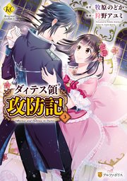 ダィテス領攻防記 3巻 レジーナcomics 狩野アユミ 牧原のどか 無料試し読みなら漫画 マンガ 電子書籍のコミックシーモア