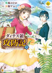 ダィテス領攻防記 5巻 レジーナcomics 狩野アユミ 牧原のどか 無料試し読みなら漫画 マンガ 電子書籍のコミックシーモア