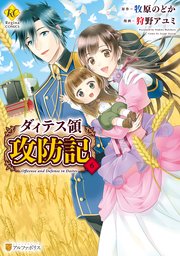 ダィテス領攻防記 6巻 最新刊 レジーナcomics 狩野アユミ 牧原のどか 無料試し読みなら漫画 マンガ 電子書籍のコミックシーモア