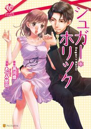 シュガー＊ホリック（最新刊） ｜無料試し読みなら漫画（マンガ）・電子書籍のコミックシーモア