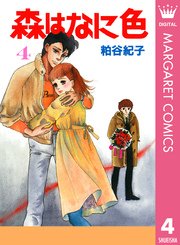 森はなに色 4巻 無料試し読みなら漫画 マンガ 電子書籍のコミックシーモア 森はなに色 4巻 無料試し読みなら漫画 マンガ 電子書籍のコミックシーモア