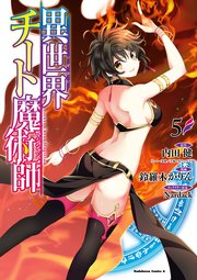 異世界チート魔術師 5巻 角川コミックス エース 内田健 鈴羅木かりん Nardack 無料試し読みなら漫画 マンガ 電子書籍のコミックシーモア