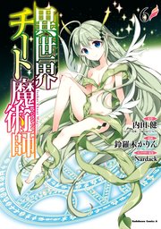 異世界チート魔術師 6巻 角川コミックス エース Kadokawa 内田健 鈴羅木かりん Nardack 無料試し読みなら漫画 マンガ 電子書籍のコミックシーモア