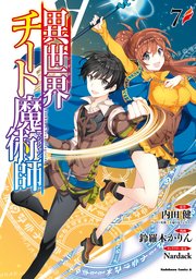 異世界チート魔術師 7巻 無料試し読みなら漫画 マンガ 電子書籍のコミックシーモア 異世界チート魔術師 7巻 無料試し読みなら漫画 マンガ 電子書籍のコミックシーモア