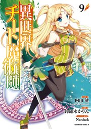 異世界チート魔術師 9巻 角川コミックス エース 内田健 鈴羅木かりん Nardack 無料試し読みなら漫画 マンガ 電子書籍のコミックシーモア