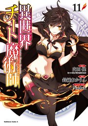 異世界チート魔術師 11巻 最新刊 角川コミックス エース 内田健 鈴羅木かりん Nardack 無料試し読みなら漫画 マンガ 電子書籍のコミックシーモア 異世界チート魔術師 11巻 最新刊 角川コミックス エース 内田健 鈴羅木かりん Nardack 無料試し読みなら漫画 マンガ 電子書籍のコミックシーモア