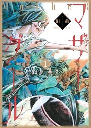 マザーグール 1巻 無料試し読みなら漫画 マンガ 電子書籍のコミックシーモア マザーグール 1巻 無料試し読みなら漫画 マンガ 電子書籍のコミックシーモア
