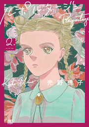 ルポルタージュ 2巻 無料試し読みなら漫画 マンガ 電子書籍のコミックシーモア ルポルタージュ 2巻 無料試し読みなら漫画 マンガ 電子書籍のコミックシーモア