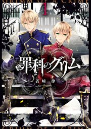 罪科のグリム 1巻 Zero Sumコミックス 蒼崎律 無料試し読みなら漫画 マンガ 電子書籍のコミックシーモア 罪科のグリム 1巻 Zero Sumコミックス 蒼崎律 無料試し読みなら漫画 マンガ 電子書籍のコミックシーモア