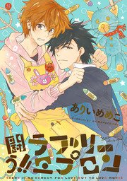 闘う ラブリーエプロン 1巻 最新刊 Gateauコミックス ありいめめこ 無料試し読みなら漫画 マンガ 電子書籍のコミックシーモア