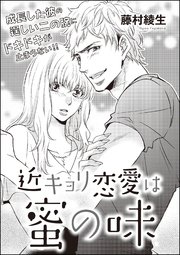 近キョリ恋愛は蜜の味 単話版 1巻 最新刊 無料試し読みなら漫画 マンガ 電子書籍のコミックシーモア