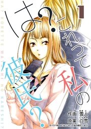 は これって私の彼氏 1巻 モバスペbook 雪人 白雪 無料試し読みなら漫画 マンガ 電子書籍のコミックシーモア