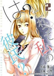 は これって私の彼氏 2巻 モバスペbook 雪人 白雪 無料試し読みなら漫画 マンガ 電子書籍のコミックシーモア は これって私の彼氏 2巻 モバスペbook 雪人 白雪 無料試し読みなら漫画 マンガ 電子書籍のコミックシーモア