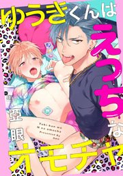 ゆうきくんはえっちなオモチャ 1巻 無料試し読みなら漫画 マンガ 電子書籍のコミックシーモア