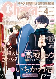 Chara 21年4月号 最新刊 無料試し読みなら漫画 マンガ 電子書籍のコミックシーモア