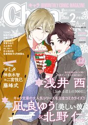 Chara 22年2月号 最新刊 Charaコミックス Chara編集部 無料試し読みなら漫画 マンガ 電子書籍のコミックシーモア Chara 22年2月号 最新刊 Charaコミックス Chara編集部 無料試し読みなら漫画 マンガ 電子書籍のコミックシーモア