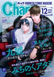 Chara 2023年12月号｜無料漫画（マンガ）ならコミックシーモア