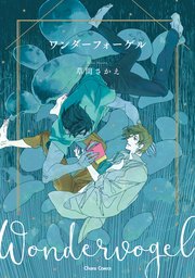 ワンダーフォーゲル Ss付き電子限定版 1巻 最新刊 無料試し読みなら漫画 マンガ 電子書籍のコミックシーモア ワンダーフォーゲル Ss付き電子限定版 1巻 最新刊 無料試し読みなら漫画 マンガ 電子書籍のコミックシーモア