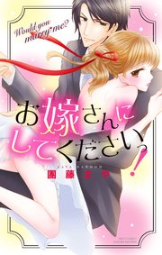 お嫁さんにしてくださいっ 1巻 最新刊 無料試し読みなら漫画 マンガ 電子書籍のコミックシーモア お嫁さんにしてくださいっ 1巻 最新刊 無料試し読みなら漫画 マンガ 電子書籍のコミックシーモア