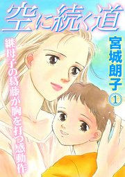 空に続く道 1巻 無料試し読みなら漫画 マンガ 電子書籍のコミックシーモア 空に続く道 1巻 無料試し読みなら漫画 マンガ 電子書籍のコミックシーモア