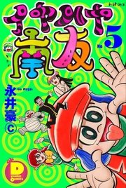 8-135）永井豪 イヤハヤ南友 コミック1〜5巻 まとめ売り 少年