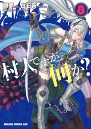 村人ですが何か 8巻 ドラゴンコミックスエイジ 鯖夢 白石新 白蘇ふぁみ 無料試し読みなら漫画 マンガ 電子書籍のコミックシーモア 村人ですが何か 8巻 ドラゴンコミックスエイジ 鯖夢 白石新 白蘇ふぁみ 無料試し読みなら漫画 マンガ 電子書籍のコミックシーモア
