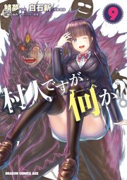 村人ですが何か 9巻 最新刊 ドラゴンコミックスエイジ 鯖夢 白石新 白蘇ふぁみ 無料試し読みなら漫画 マンガ 電子書籍のコミックシーモア