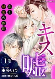 キスと嘘 恋と秘密の隙間 1巻 無料試し読みなら漫画 マンガ 電子書籍のコミックシーモア キスと嘘 恋と秘密の隙間 1巻 無料試し読みなら漫画 マンガ 電子書籍のコミックシーモア