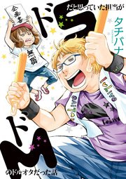 ドsだと思っていた担当がドmのドルオタだった話 1巻 最新刊 無料試し読みなら漫画 マンガ 電子書籍のコミックシーモア