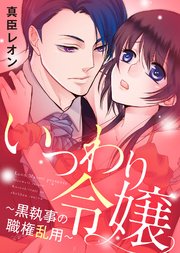 特装版 いつわり令嬢 黒執事の職権乱用 電子限定おまけ付き 1巻 最新刊 無料試し読みなら漫画 マンガ 電子書籍のコミックシーモア 特装版 いつわり令嬢 黒執事の職権乱用 電子限定おまけ付き 1巻 最新刊 無料試し読みなら漫画 マンガ 電子書籍のコミックシーモア