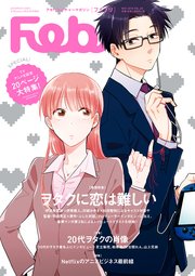 Febri Vol 48 巻頭特集 ヲタクに恋は難しい 雑誌 無料試し読みなら漫画 マンガ 電子書籍のコミックシーモア