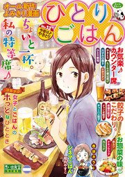 ひとりごはん8 やっぱりお肉 1巻 最新刊 無料試し読みなら漫画 マンガ 電子書籍のコミックシーモア ひとりごはん8 やっぱりお肉 1巻 最新刊 無料試し読みなら漫画 マンガ 電子書籍のコミックシーモア