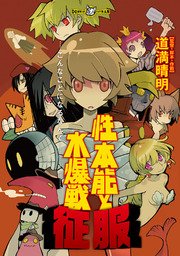 性本能と水爆戦 征服 1巻 最新刊 無料試し読みなら漫画 マンガ 電子書籍のコミックシーモア 性本能と水爆戦 征服 1巻 最新刊 無料試し読みなら漫画 マンガ 電子書籍のコミックシーモア