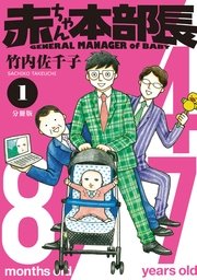 赤ちゃん本部長 分冊版 1巻 ベビモフ 竹内佐千子 無料試し読みなら漫画 マンガ 電子書籍のコミックシーモア 赤ちゃん本部長 分冊版 1巻 ベビモフ 竹内佐千子 無料試し読みなら漫画 マンガ 電子書籍のコミックシーモア