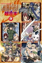 Fairy Tail 超合本版 9巻 無料試し読みなら漫画 マンガ 電子書籍のコミックシーモア Fairy Tail 超合本版 9巻 無料試し読みなら漫画 マンガ 電子書籍のコミックシーモア