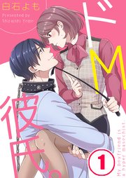 ドm彼氏 1巻 無料試し読みなら漫画 マンガ 電子書籍のコミックシーモア ドm彼氏 1巻 無料試し読みなら漫画 マンガ 電子書籍のコミックシーモア