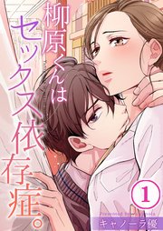 柳原くんはセックス依存症 1巻 Cococheek キャノーラ優 無料試し読みなら漫画 マンガ 電子書籍のコミックシーモア 柳原くんはセックス依存症 1巻 Cococheek キャノーラ優 無料試し読みなら漫画 マンガ 電子書籍のコミックシーモア