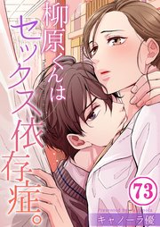 柳原くんはセックス依存症。