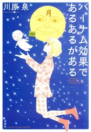 バーナム効果であるあるがある 1巻 最新刊 メロディ 川原泉 無料試し読みなら漫画 マンガ 電子書籍のコミックシーモア バーナム効果であるあるがある 1巻 最新刊 メロディ 川原泉 無料試し読みなら漫画 マンガ 電子書籍のコミックシーモア