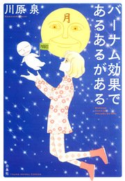 バーナム効果であるあるがある 1巻 最新刊 メロディ 川原泉 無料試し読みなら漫画 マンガ 電子書籍のコミックシーモア