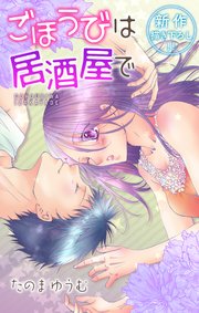 Love Jossie ごほうびは居酒屋で 7巻 Love Jossie たのまゆうむ 無料試し読みなら漫画 マンガ 電子書籍のコミックシーモア