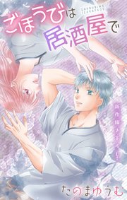 Love Jossie ごほうびは居酒屋で