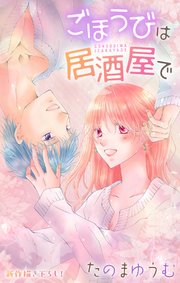 Love Jossie ごほうびは居酒屋で