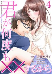 君が何度も するから 4巻 無料試し読みなら漫画 マンガ 電子書籍のコミックシーモア 君が何度も するから 4巻 無料試し読みなら漫画 マンガ 電子書籍のコミックシーモア